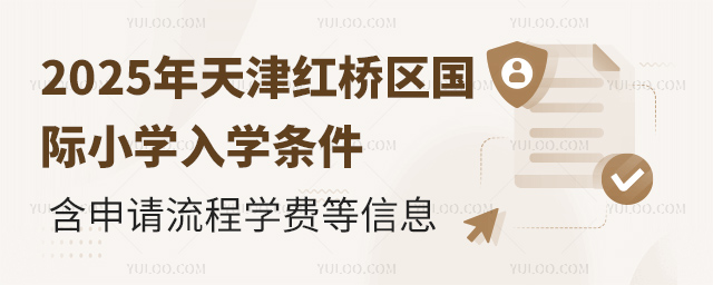 2025年天津紅橋區(qū)國際小學(xué)入學(xué)條件
