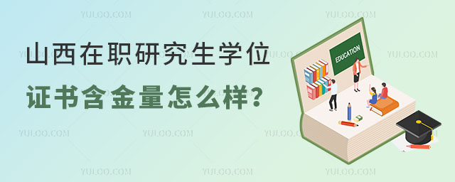 山西在職研究生學(xué)位證書含金量怎么樣?