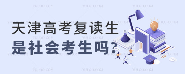 天津高考復(fù)讀生是社會考生嗎