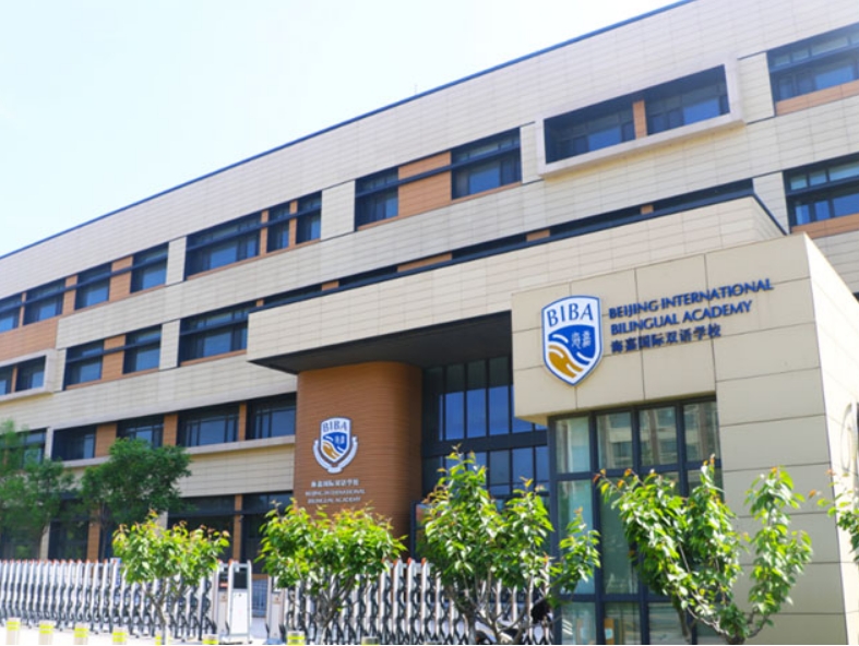 海嘉國際雙語學校天津校區.jpg