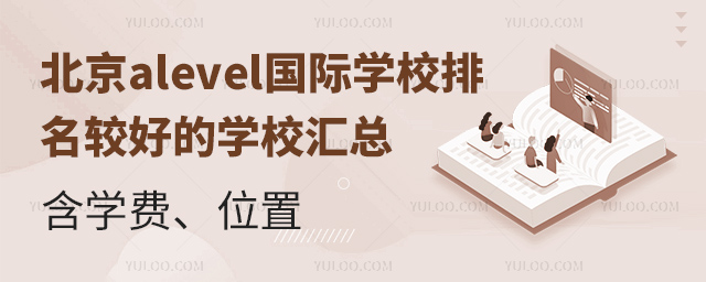 北京alevel國際學校排名較好的學校