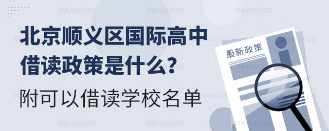 北京順義區國際高中借讀政策是什么?.jpg