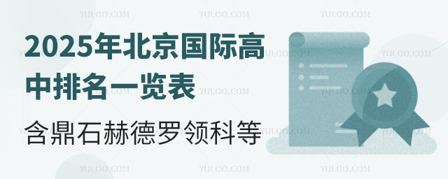 2025年北京國際高中排名一覽表