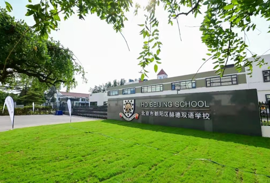 北京市朝陽區赫德學校.jpg