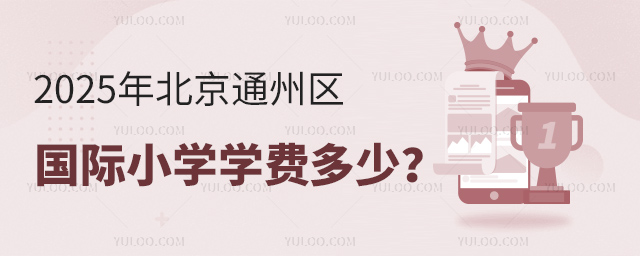 2025年北京通州區國際小學學費多少