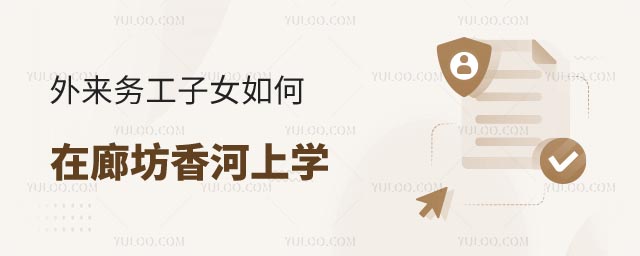 如何在廊坊香河上學