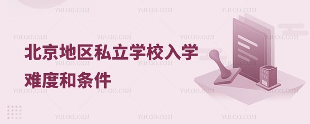 北京私立學校入學條件