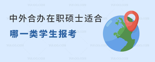 中外合辦在職碩士適合哪一類學生報考