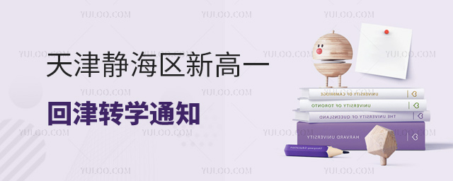 天津靜海區新高一回津轉學通知