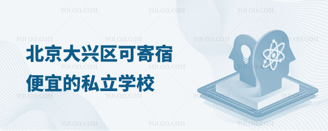 北京便宜的私立學校