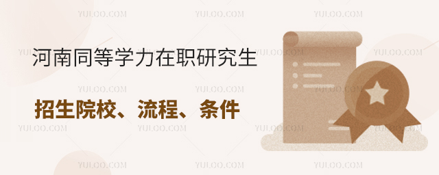 河南同等學(xué)力在職研究生招生院校