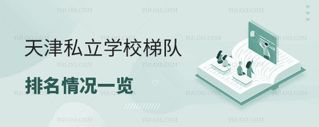 私立學校梯隊排名