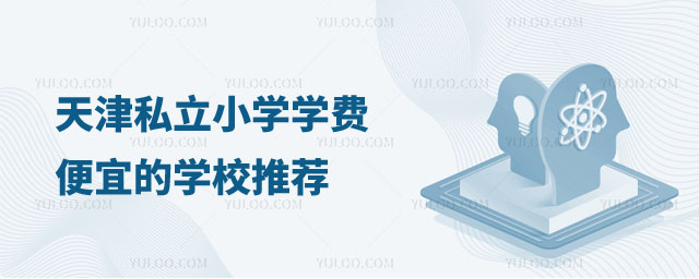 天津私立小學學費