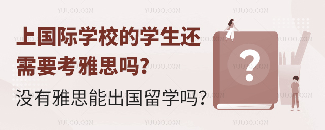 上國際學校的學生還需要考雅思嗎