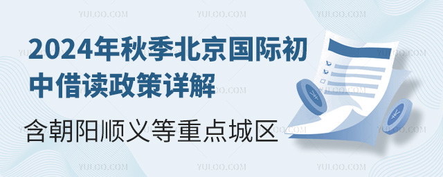 2024年秋季北京國(guó)際初中借讀政策