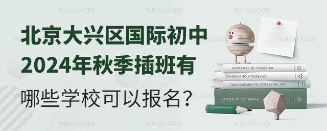 北京大興區國際初中2024年秋季插班