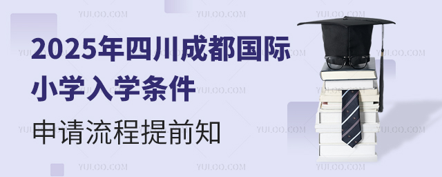 2025年四川成都國際小學(xué)入學(xué)條件