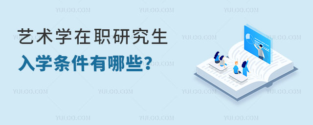 藝術(shù)學(xué)在職研究生入學(xué)條件有哪些?