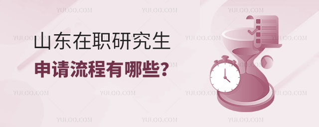 山東在職研究生申請流程有哪些?