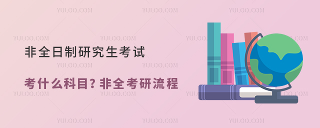 非全日制研究生考試考什么科目?