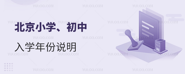 北京小學(xué)、初中入學(xué)年份說(shuō)明