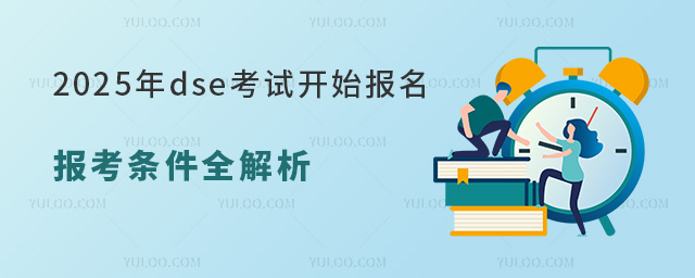2025年dse報考條件全解析