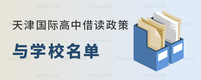 2025年天津國際高中借讀政策與學校名單