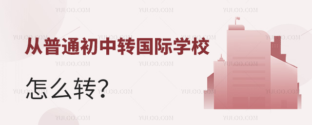 從普通初中轉國際學校怎么轉