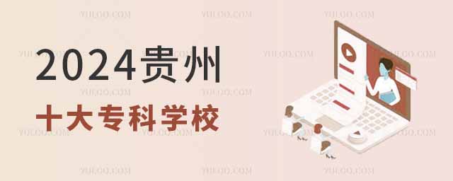 2024貴州最好的十大專科學校是銅仁職業技術學院、貴州城市職業學院、銅仁幼兒師范高等專科學校、貴州工商職業學院、貴州交通職業技術學院、貴州經貿職業技術學院、貴州輕工職業技術學院、貴州裝備制造職業學院、黔東南民族職業技術學院、貴州航空職業技術學院。高校招生網將為您詳細介紹貴州最好的十大專科學校,并解析當前高職院校的排名情況,以幫助廣大考生做出更加明智的選擇。