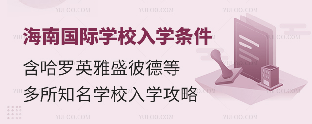 海南國際學校入學條件