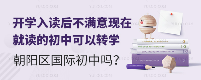 不滿意現在就讀的初中可以轉學朝陽區國際初中嗎