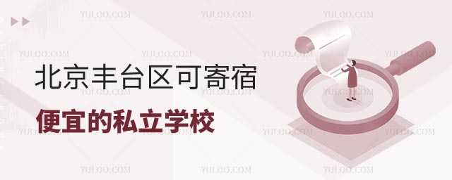 北京便宜的私立學校