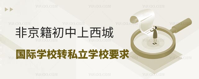 非京籍初中上西城區(qū)國(guó)際學(xué)校轉(zhuǎn)學(xué)私立學(xué)校要求