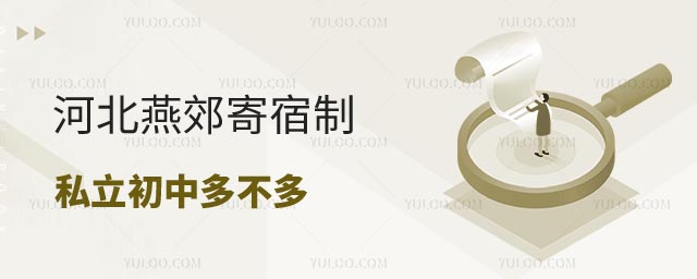 河北寄宿制初中