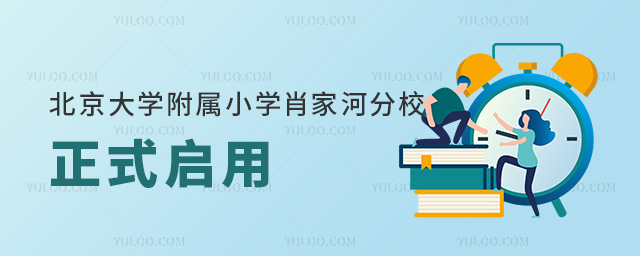 北京大學附屬小學肖家河分校正式啟用