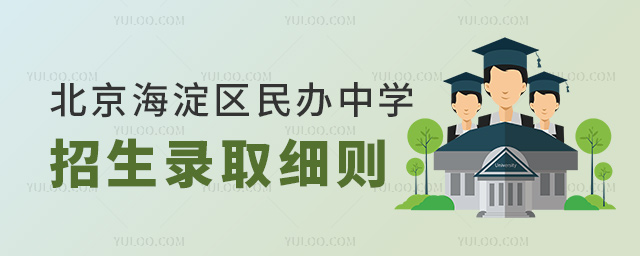北京海淀區(qū)民辦中學(xué)招生錄取細(xì)則