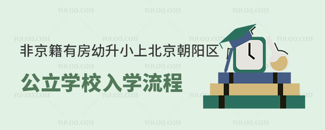 非京籍有房幼升小上北京朝陽區公立學校入學流程