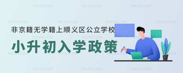 非京籍無學籍上順義區公立學校小升初入學政策