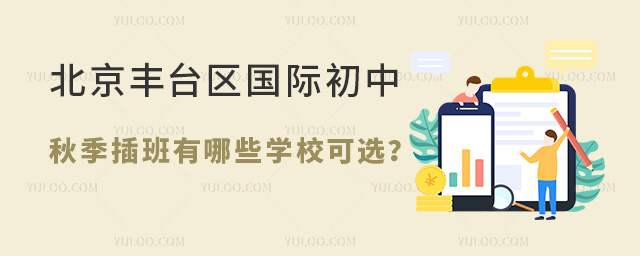 北京豐臺區(qū)國際初中秋季插班
