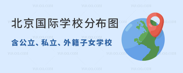 北京國(guó)際學(xué)校分布圖(含公立國(guó)際部、私立國(guó)際學(xué)校、外籍子女學(xué)校)