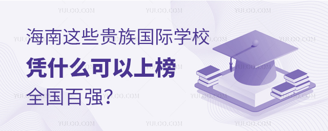 海南這些貴族國際學校憑什么可以上榜全國百強