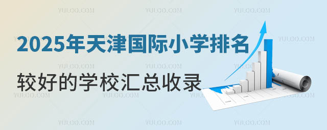 2025年天津國(guó)際小學(xué)排名較好的學(xué)校匯總收錄