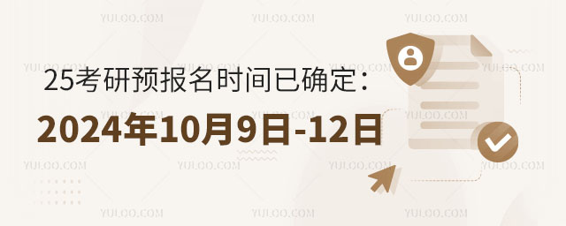 25考研預報名時間已確定:2024年10月9日至10月12日.jpg