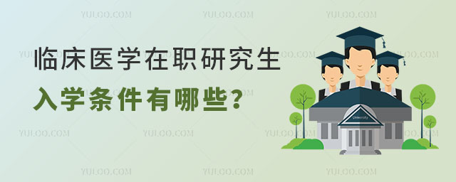 臨床醫學在職研究生入學條件有哪些?