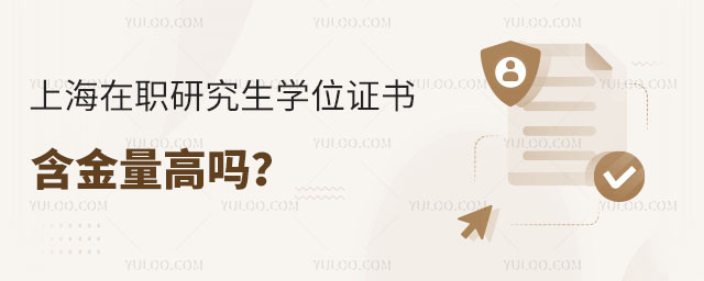 上海在職研究生學位證書含金量高嗎?