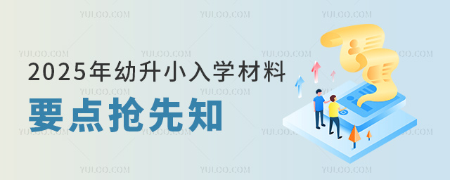 2025年幼升小入學(xué)材料要點(diǎn)搶先知