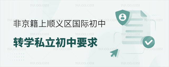 非京籍上北京順義區國際初中轉學私立初中要求