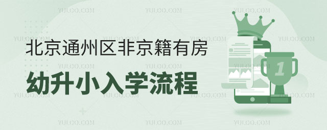 非京籍有房幼升小入學流程