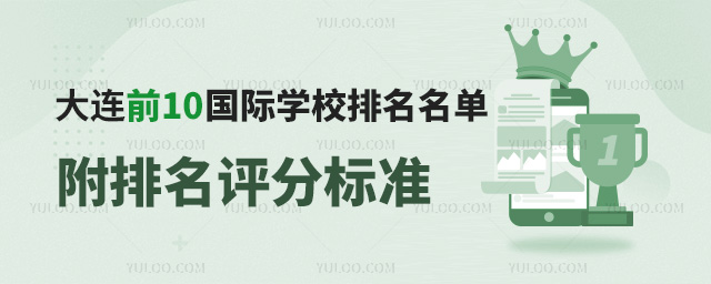 大連國際學校排名名單,大連前10國際學校