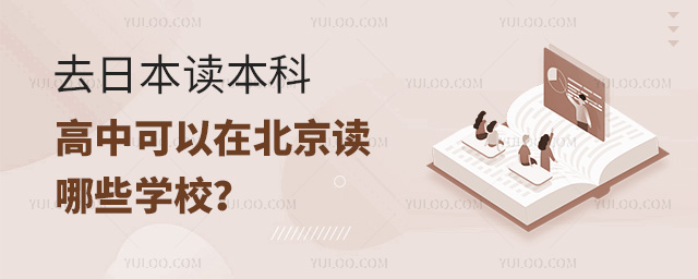 北京日本高中學校